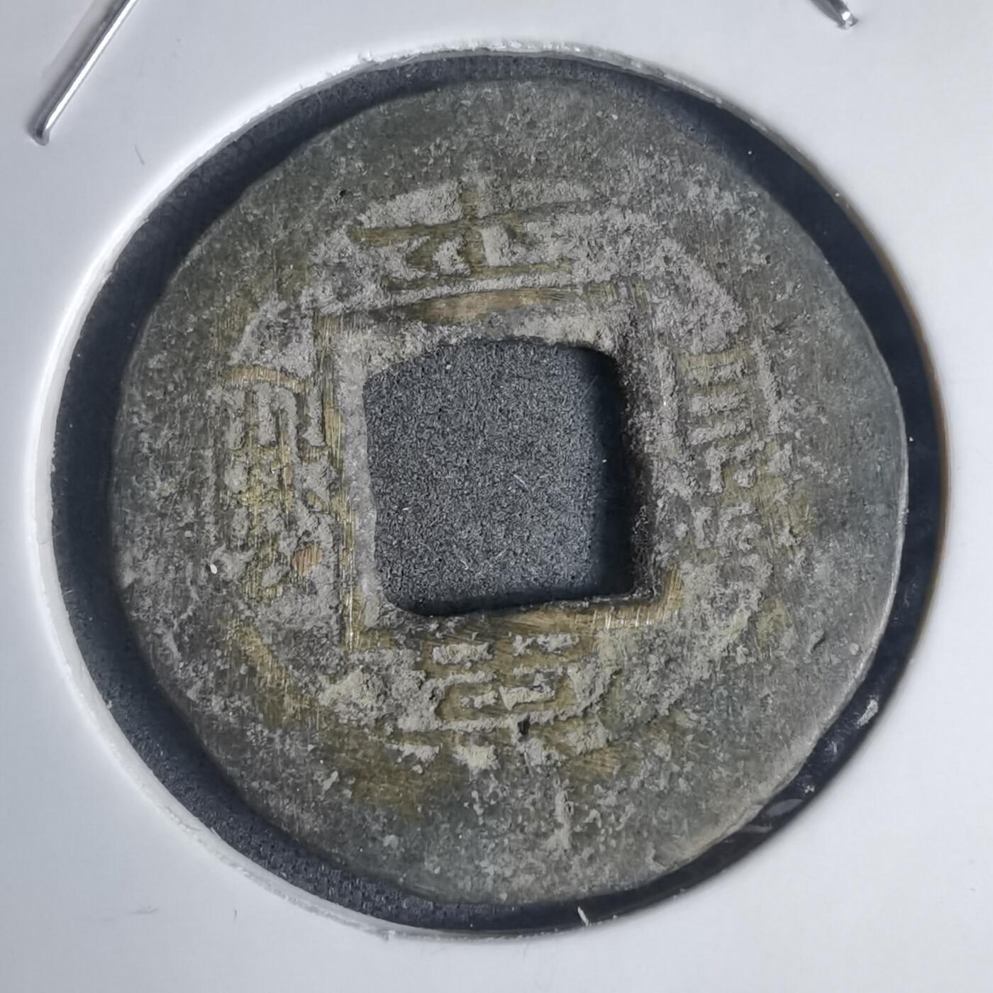 沼泽如烟--第939场 常平通宝