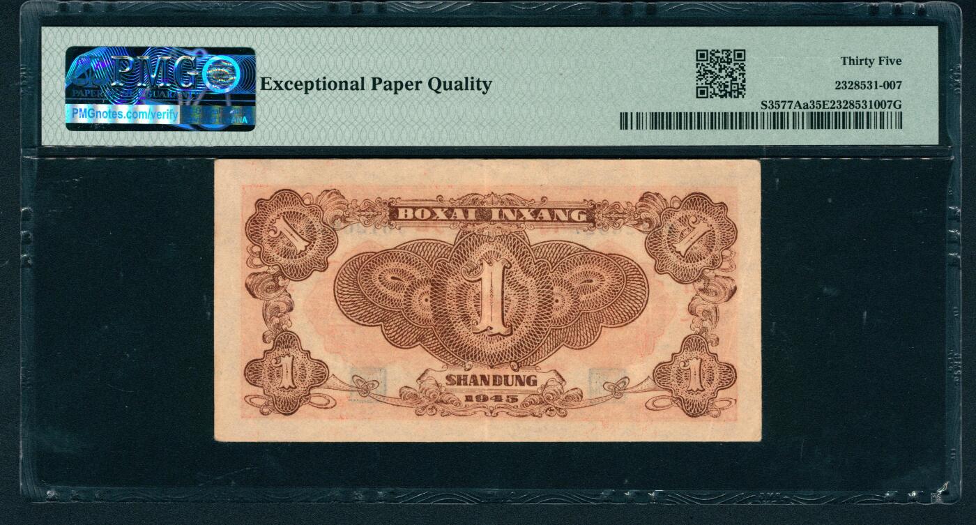上海炎玺拍卖 玺耀星辰 民国三十四年（1945年）北海银行壹圆，山东地名，正面橙红色运输图景，此为该品种长号码版，非常见字母冠号版，PMG评级数量总40枚，带EPQ评级仅6枚，最高分53 EPQ，此项为带EPQ评级亚军分；PMG 35 EPQ，原票