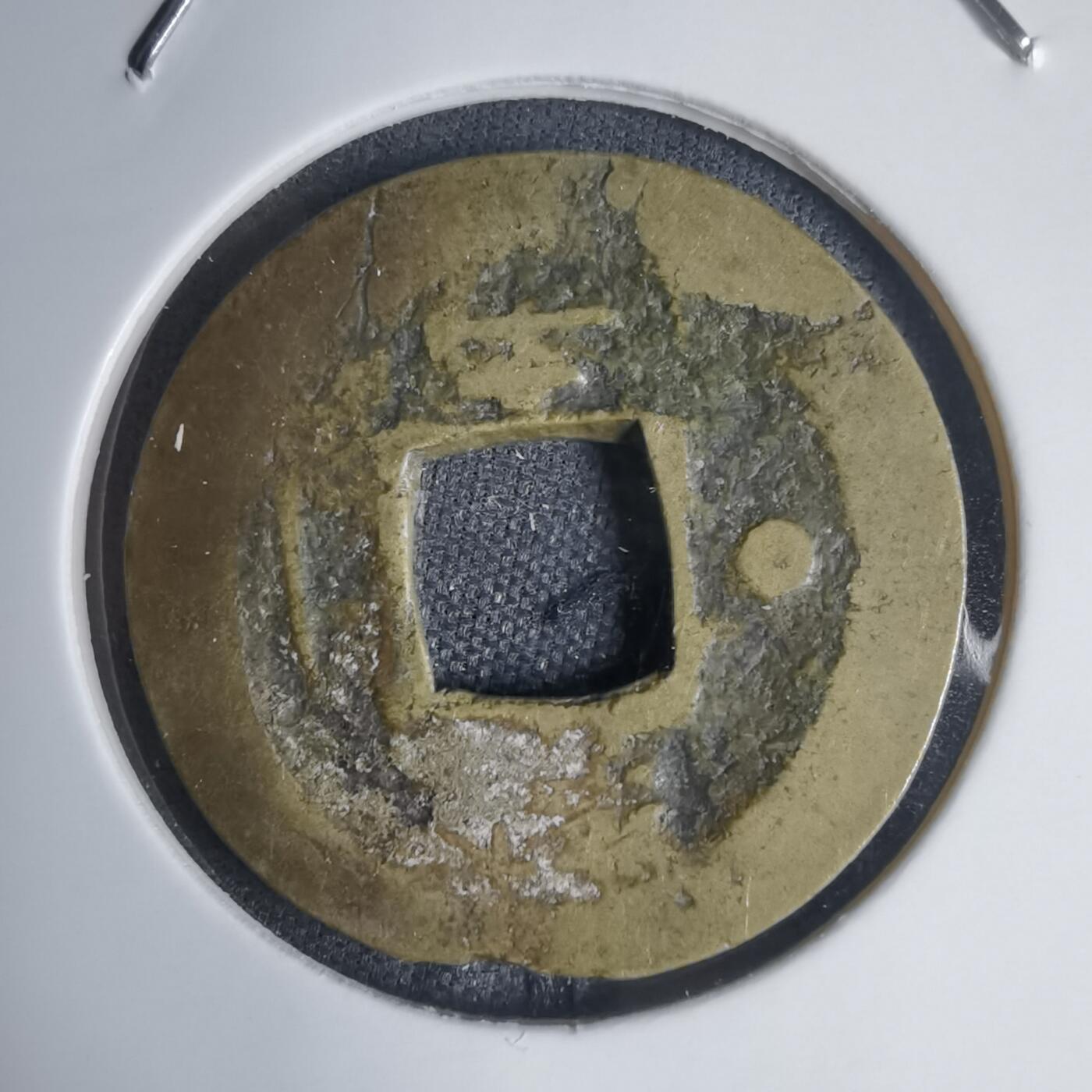 沼泽如烟--第939场 常平通宝