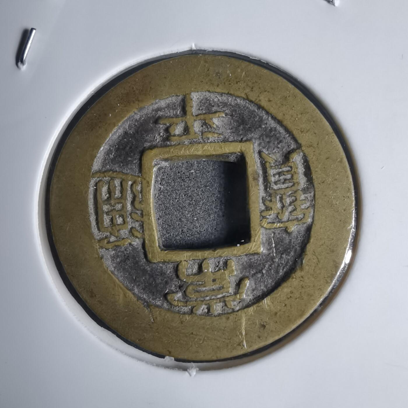 沼泽如烟--第939场 常平通宝