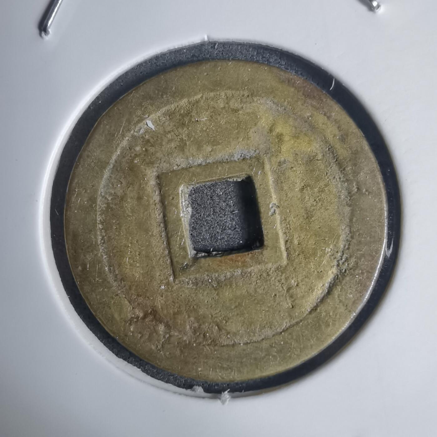 沼泽如烟--第939场 明命通宝