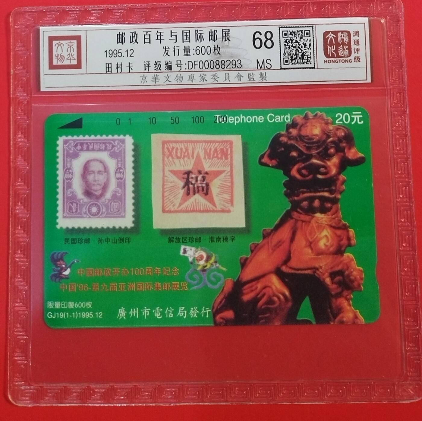 《鸿通俱乐部》拍卖第68期 12月17日21：00延时节拍 广州田村新卡《邮政百年与国际邮展》1全  鸿通  68分