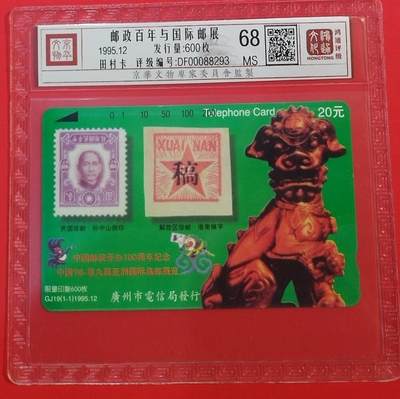 《鸿通俱乐部》拍卖第68期 12月17日21：00延时节拍 - 广州田村新卡《邮政百年与国际邮展》1全  鸿通  68分