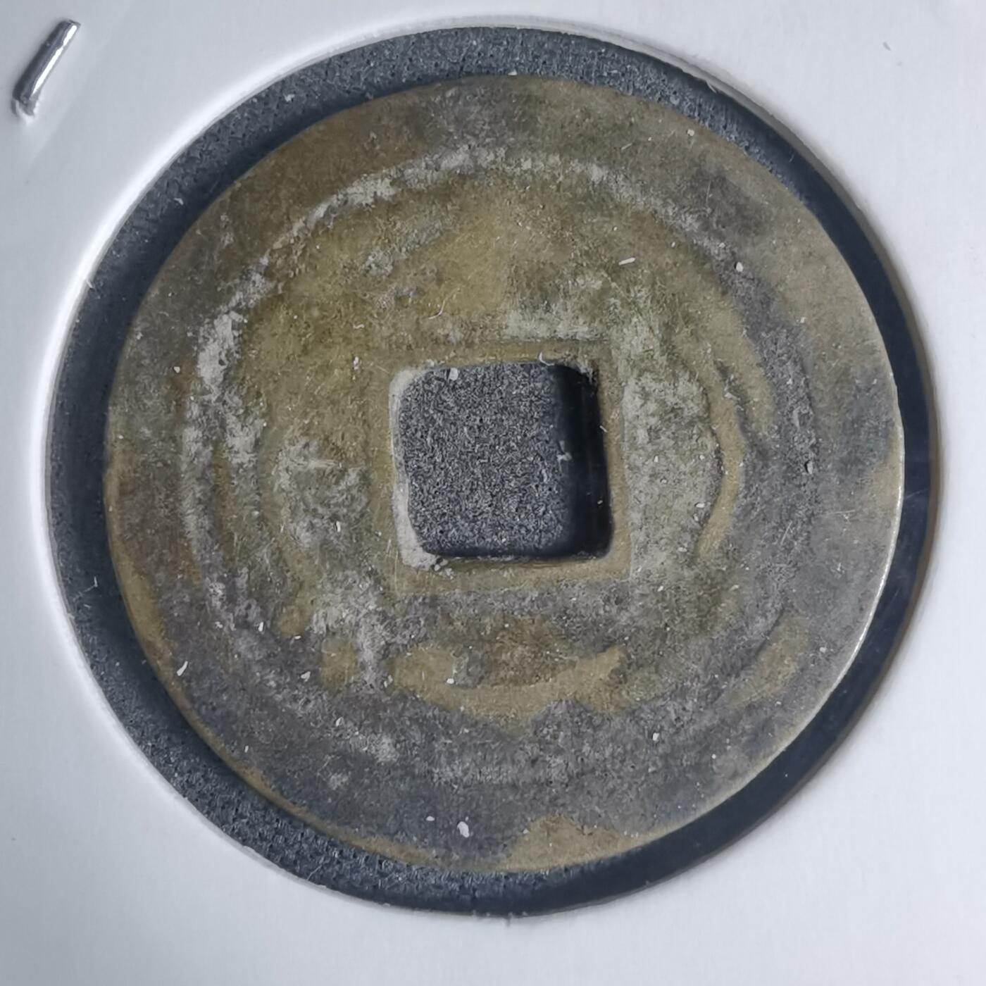 沼泽如烟--第939场 光中通宝背四月