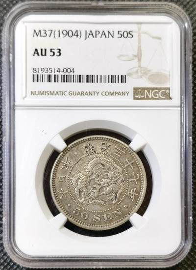 甄臻铺-世界币章拍卖（第44期）精品场拍品征集中，送拍享返佣金等优惠多多 - NGC-AU53 日本 明治三十七年（1904年） 五十钱 龙洋银币 特年低评 原味包浆（13.48克/30.9mm/800银）