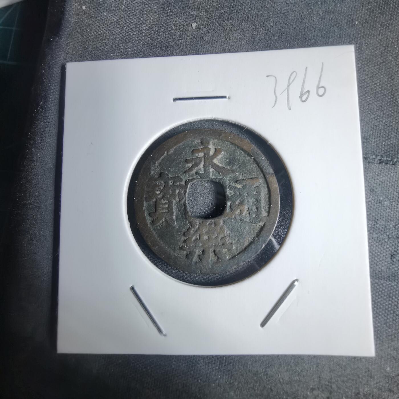 沼泽如烟--第939场 永乐通宝