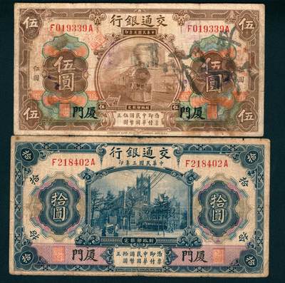 上海炎玺拍卖 玺耀星辰 - 民国三年（1914年）交通银行美钞版棕色伍圆、蓝色拾圆一组两枚，少见厦门地名，卢学溥·王子崧签名；七五品，原票