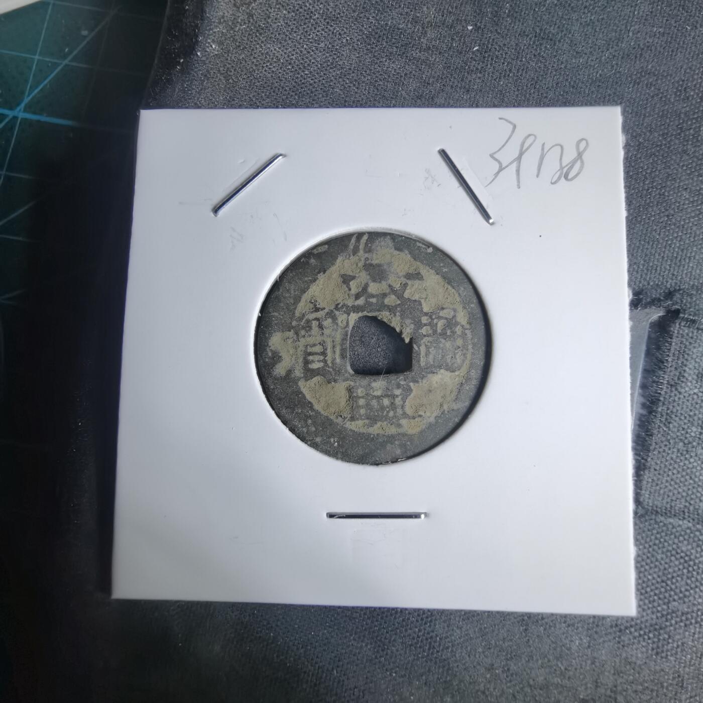 沼泽如烟--第939场 景兴通宝？