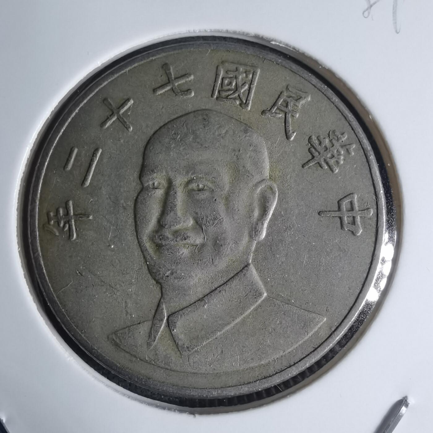 沼泽如烟--第939场 民国七十二年十元