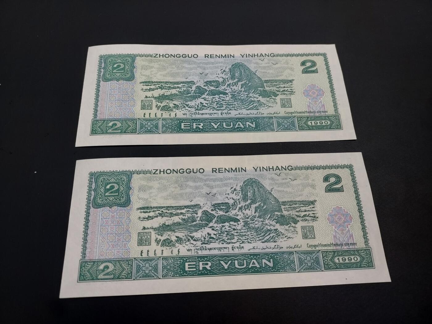 博彦收藏    12月22日 8点 钱币专场 全场包邮 1990 第四套人民币2元 UNC 