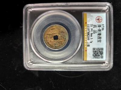 勋章铜钱杂货专场 - 乾隆通宝上福