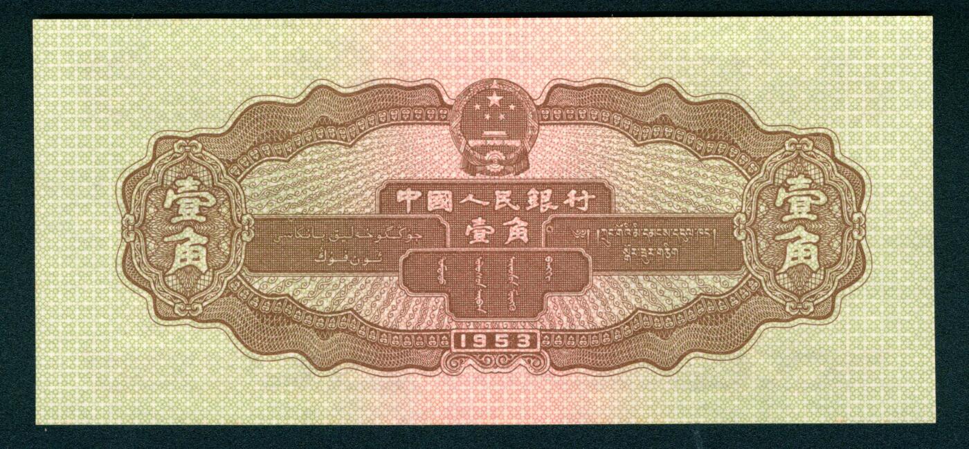 上海炎玺拍卖 玺耀星辰 1953年第二版人民币壹角，推土机图，号码无4、7；九五品，可评级品相