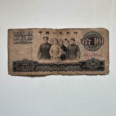 🌹外币初藏🌹🐯2025年第142场  每周二四六晚8️⃣点 接代拍 - 1965年大团结¥10 b