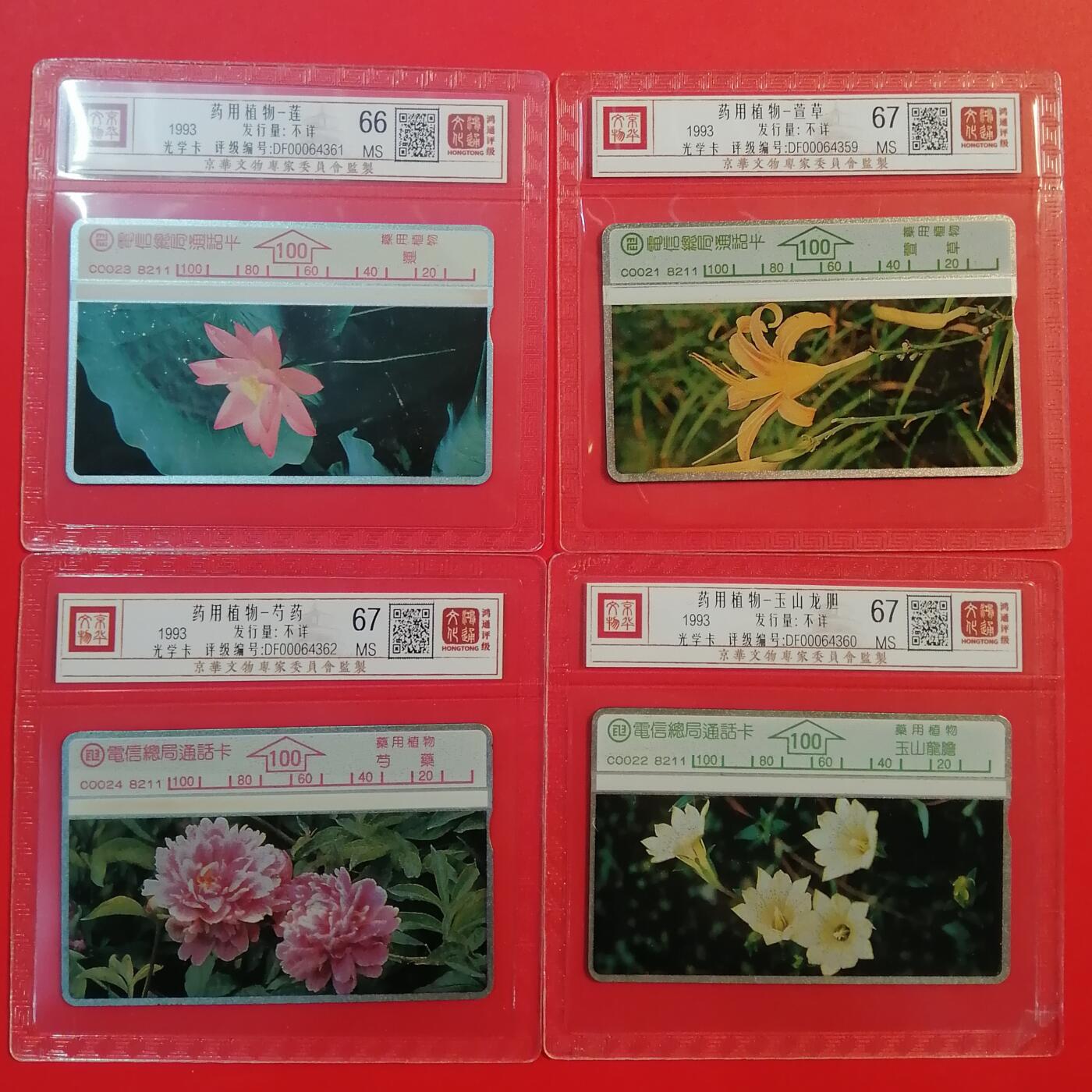 《鸿通俱乐部》拍卖第68期 12月17日21：00延时节拍 台湾光新卡《药用植物》4全  鸿通  67分*3  66分*1