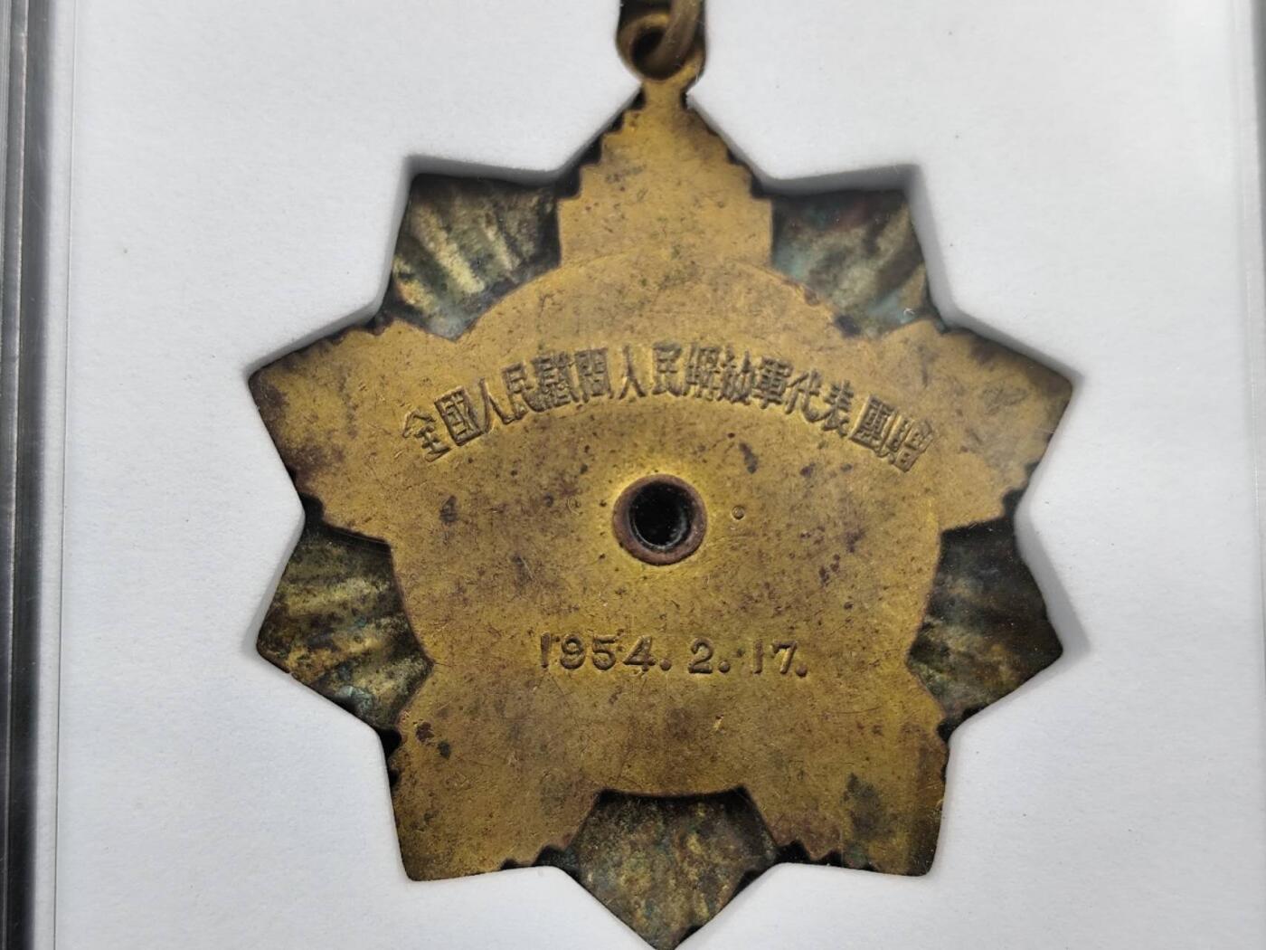 12月16日徽章钱币专场（明天白天继续更想） 1954年奖章铜制珐琅