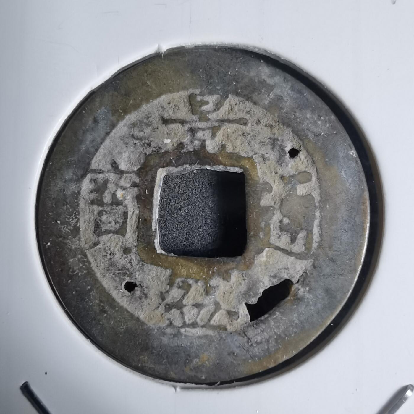 沼泽如烟--第939场 景盛通宝