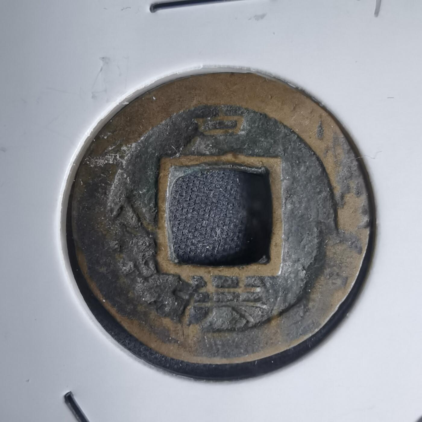 沼泽如烟--第939场 常平通宝