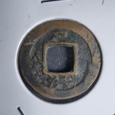 沼泽如烟--第939场 - 常平通宝