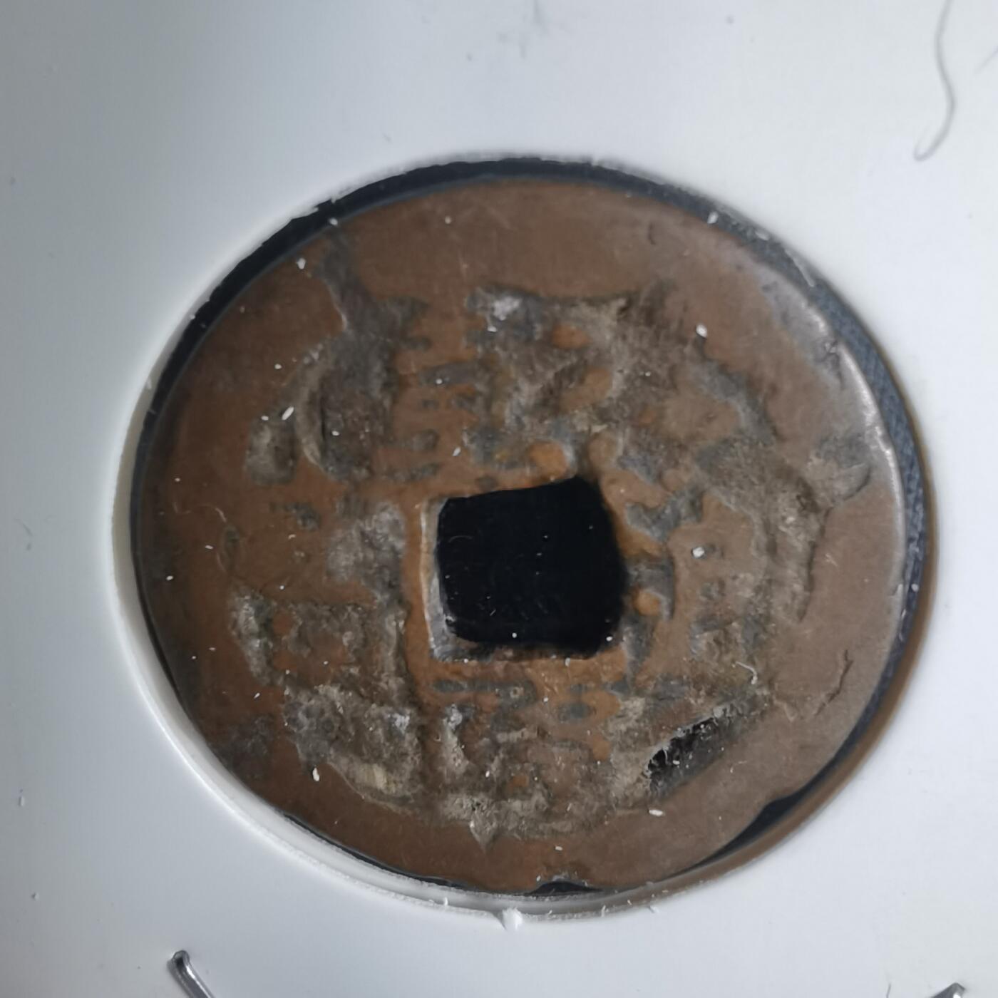 沼泽如烟--第939场 乾隆通宝