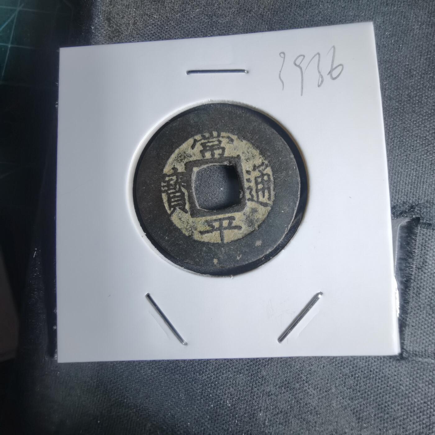 沼泽如烟--第939场 常平通宝