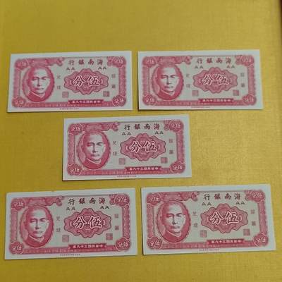 PCAI钱币  19-666  纸币证章小专场 - 海南银行五分5张