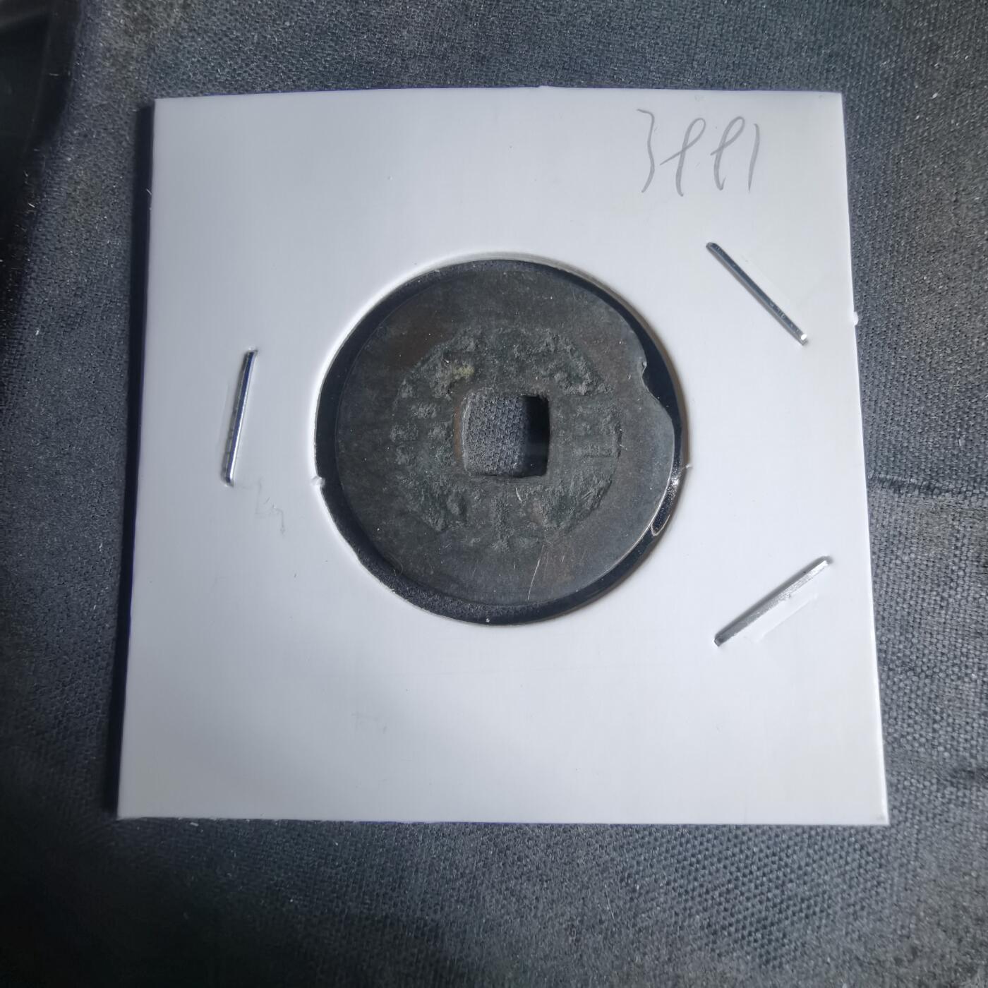 沼泽如烟--第939场 景兴巨宝