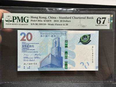 《外钞收藏家》第五百九十五期（优品场）（本平台长期征集拍品、欢迎藏友们联系合作） - 2018年香港最新版渣打银行20元 PMG67 无47