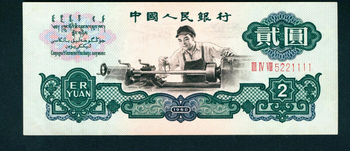 上海炎玺拍卖 玺耀星辰 1960年第三版人民币贰圆，车工图，五星水印，尾号狮子1111，号码无3、4、7；九八品