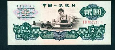 上海炎玺拍卖 玺耀星辰 - 1960年第三版人民币贰圆，车工图，五星水印，尾号狮子1111，号码无3、4、7；九八品