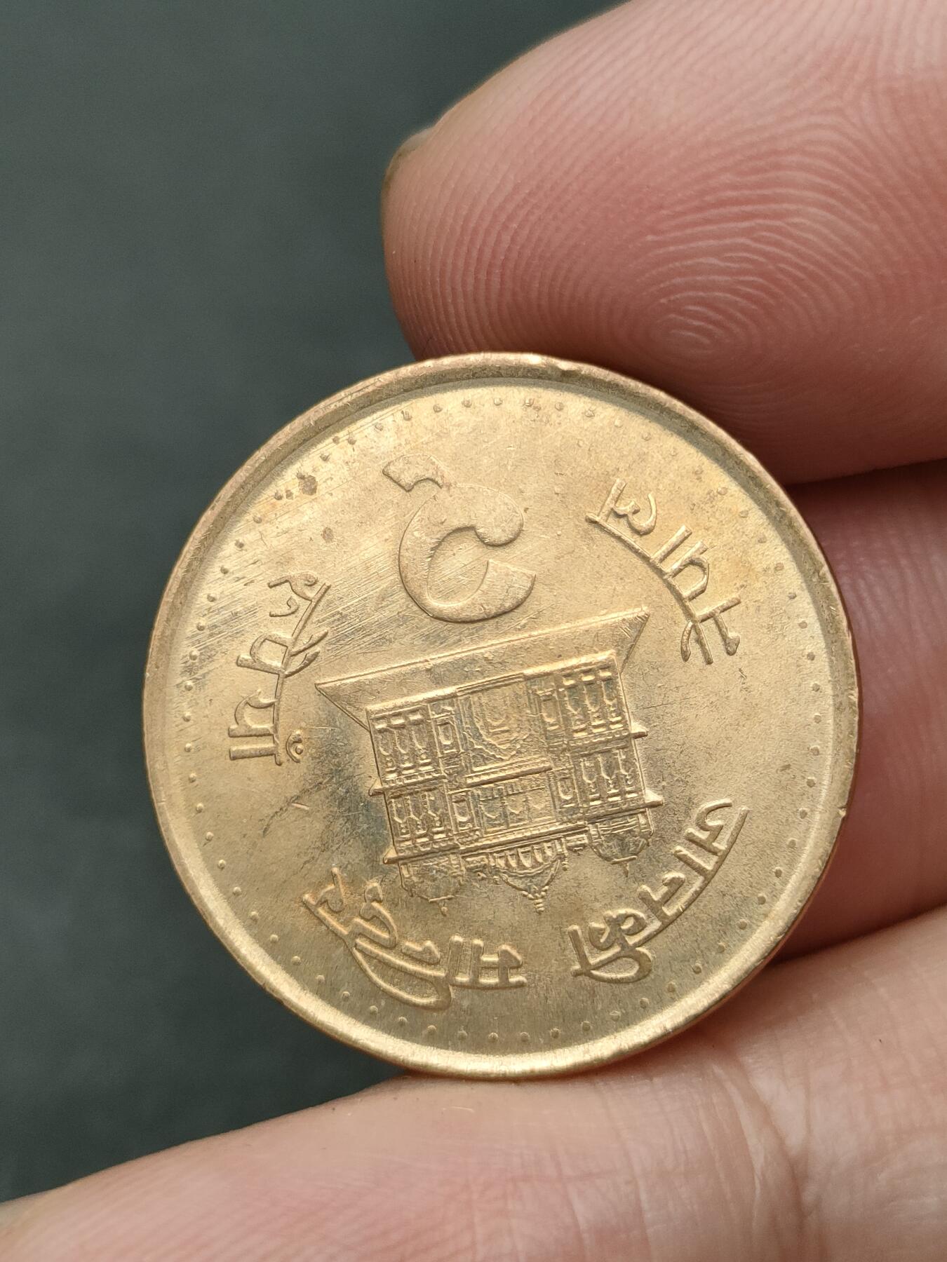 猩哥外币小铺➨【第210场】 以色列