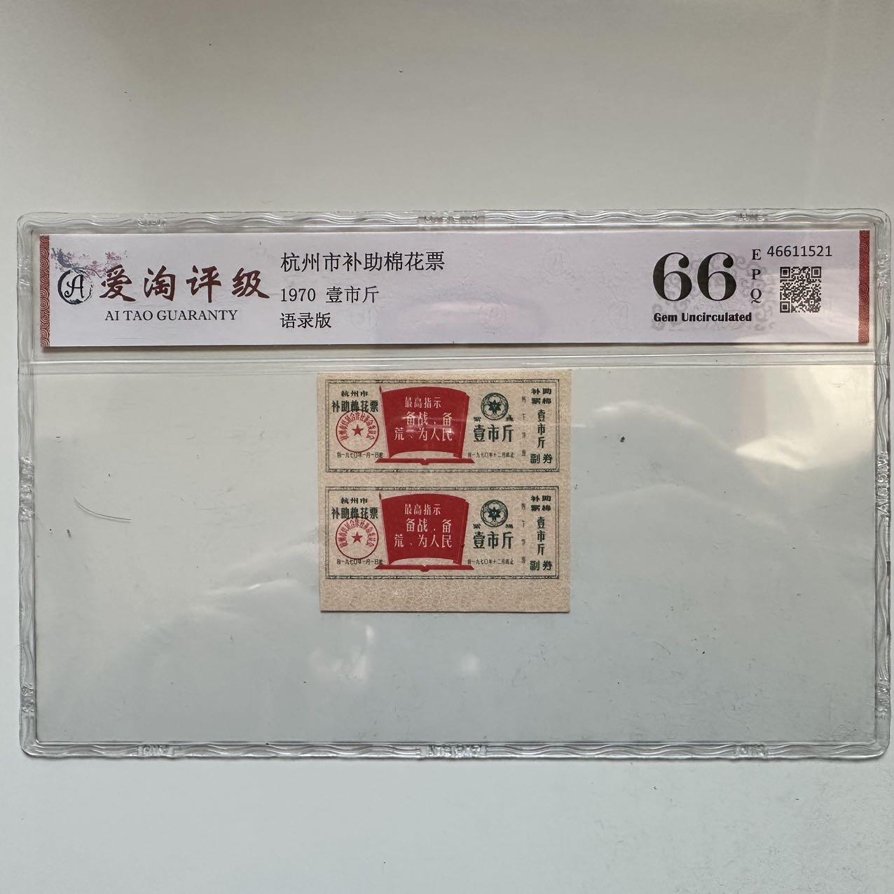 🌹外币初藏🌹🐯2025年第142场  每周二四六晚8️⃣点 接代拍 1970年文革时期带语录棉花票 2连 评级封装b