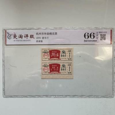 🌹外币初藏🌹🐯2025年第142场  每周二四六晚8️⃣点 接代拍 - 1970年文革时期带语录棉花票 2连 评级封装b