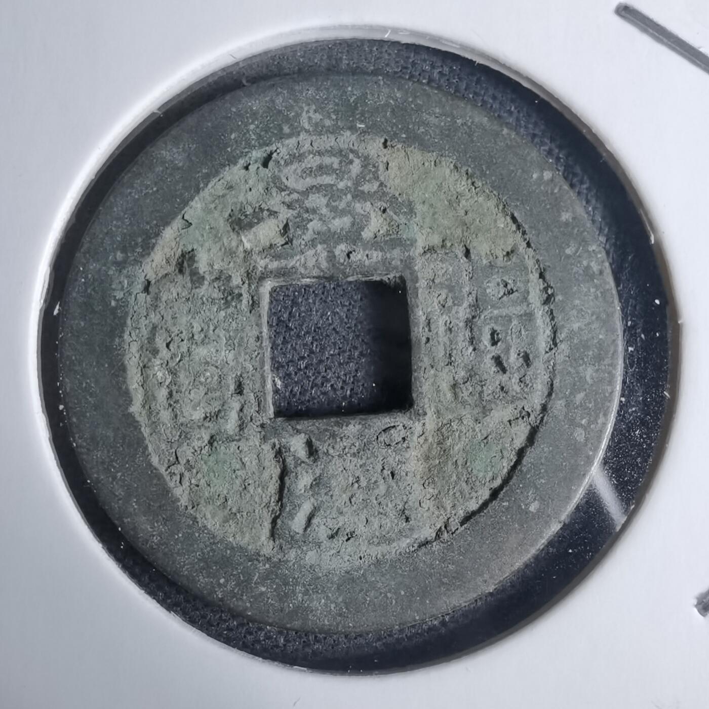 沼泽如烟--第939场 景兴通宝