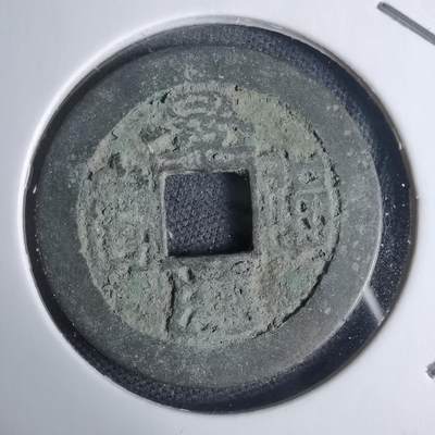 沼泽如烟--第939场 - 景兴通宝