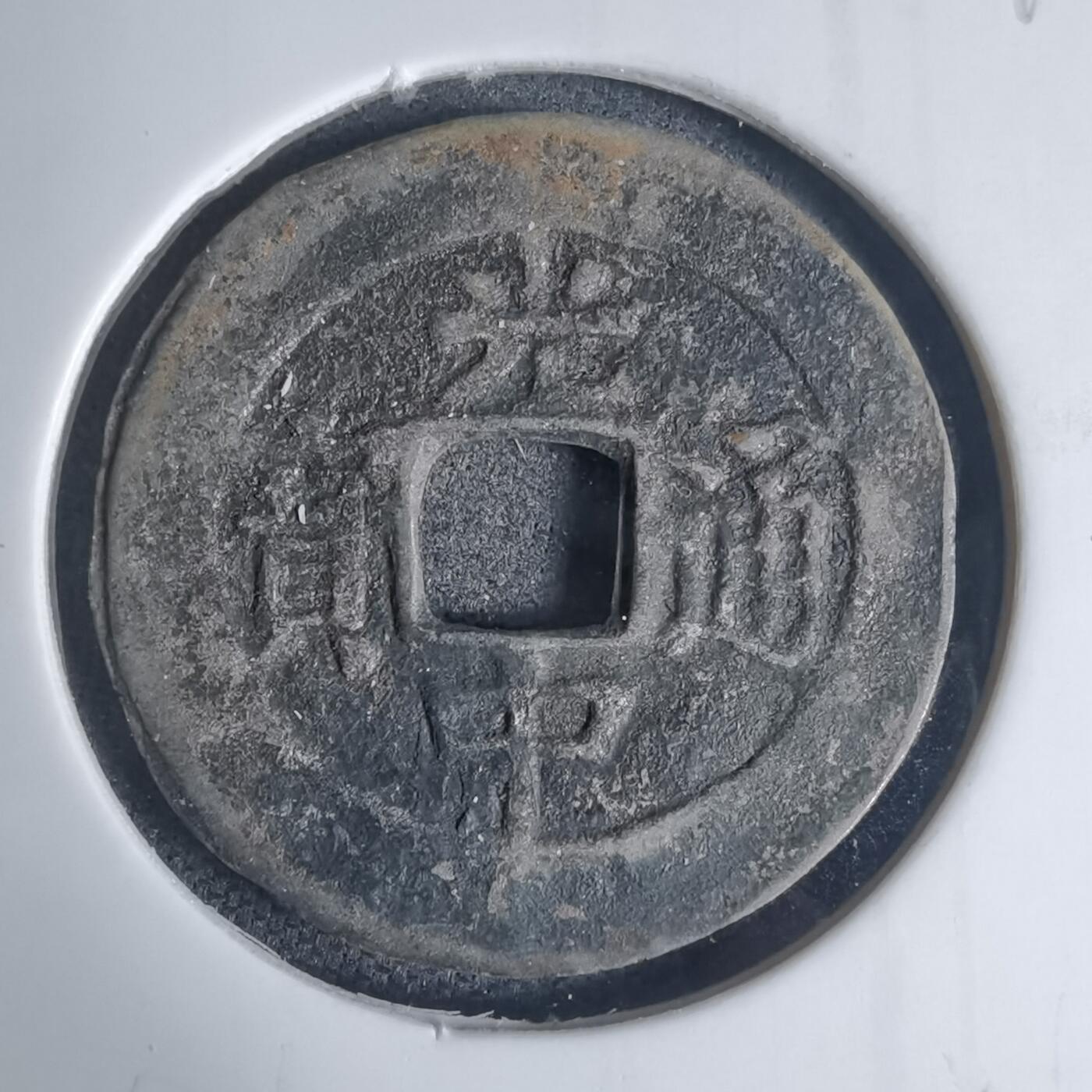 沼泽如烟--第939场 光中通宝