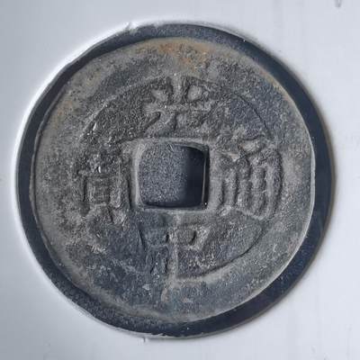 沼泽如烟--第939场 - 光中通宝