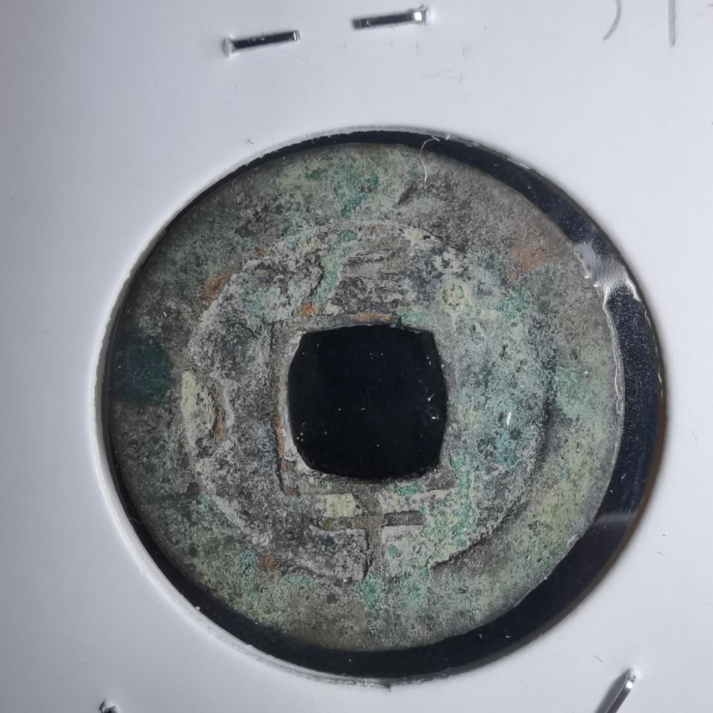 沼泽如烟--第939场 常平通宝