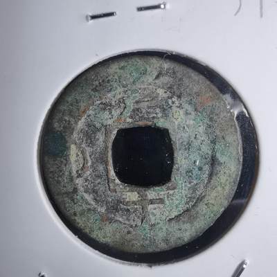 沼泽如烟--第939场 - 常平通宝