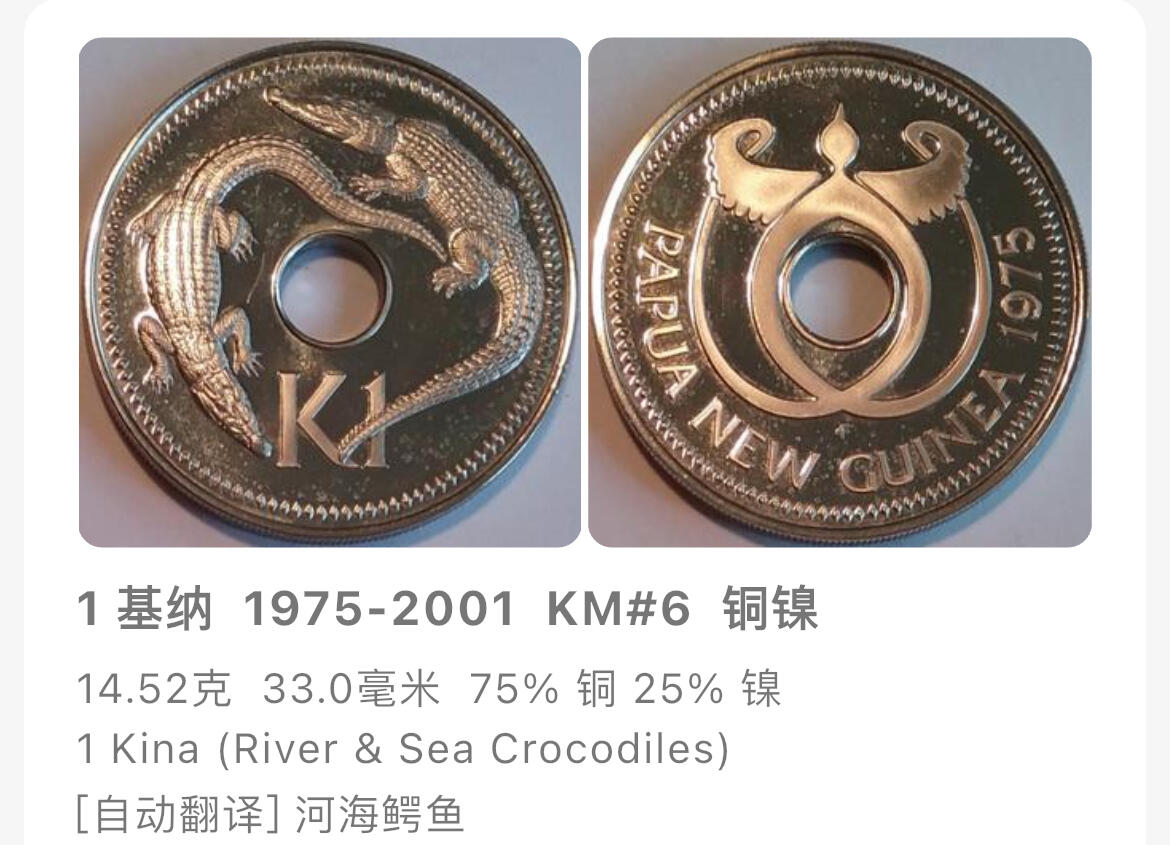 回流1222 美品巴布亚新几内亚1975年1基纳（Kina）鳄鱼🐊