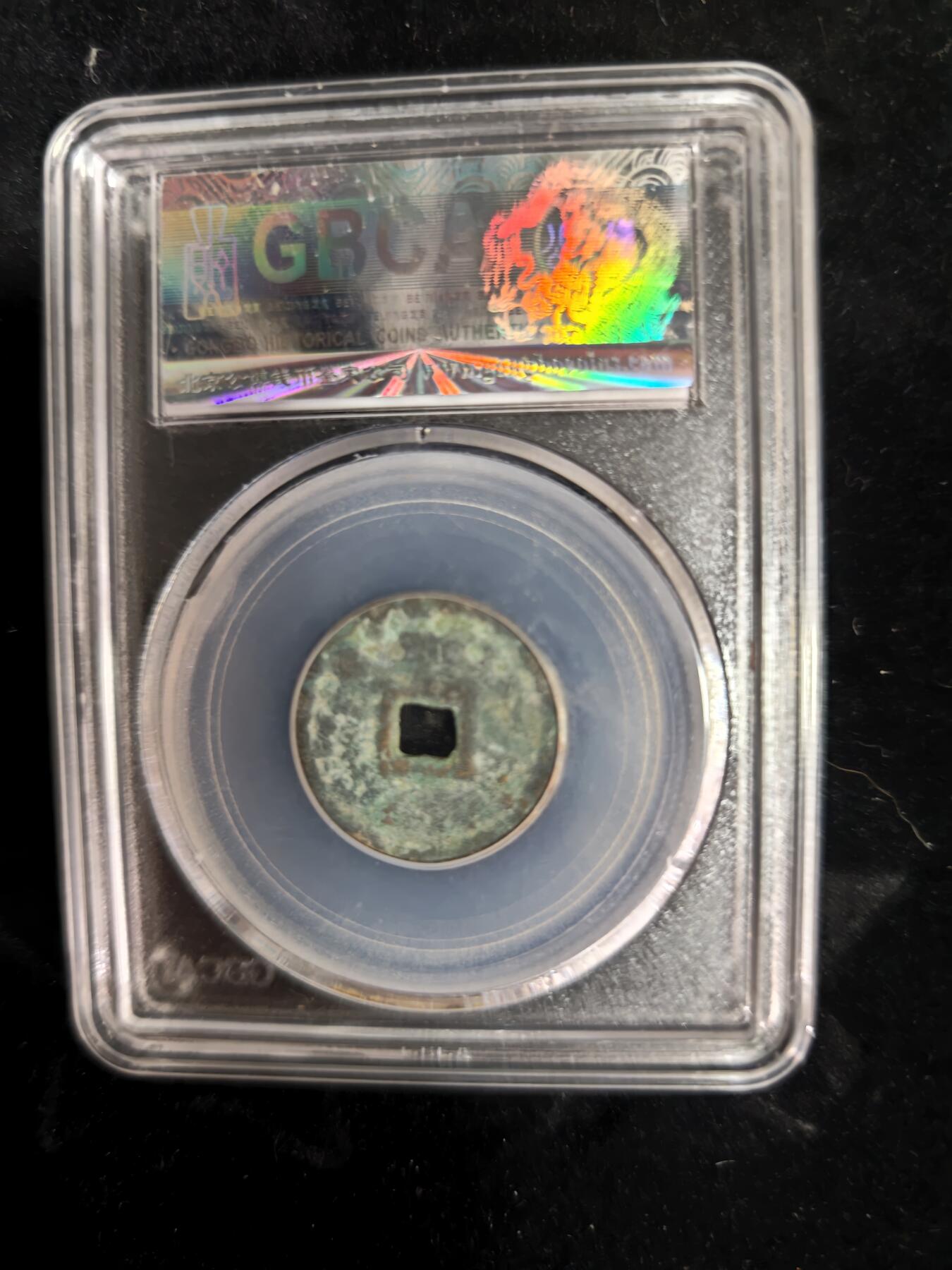 勋章铜钱杂货专场 咸通玄宝