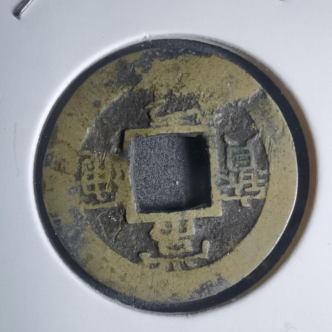 沼泽如烟--第939场 常平通宝