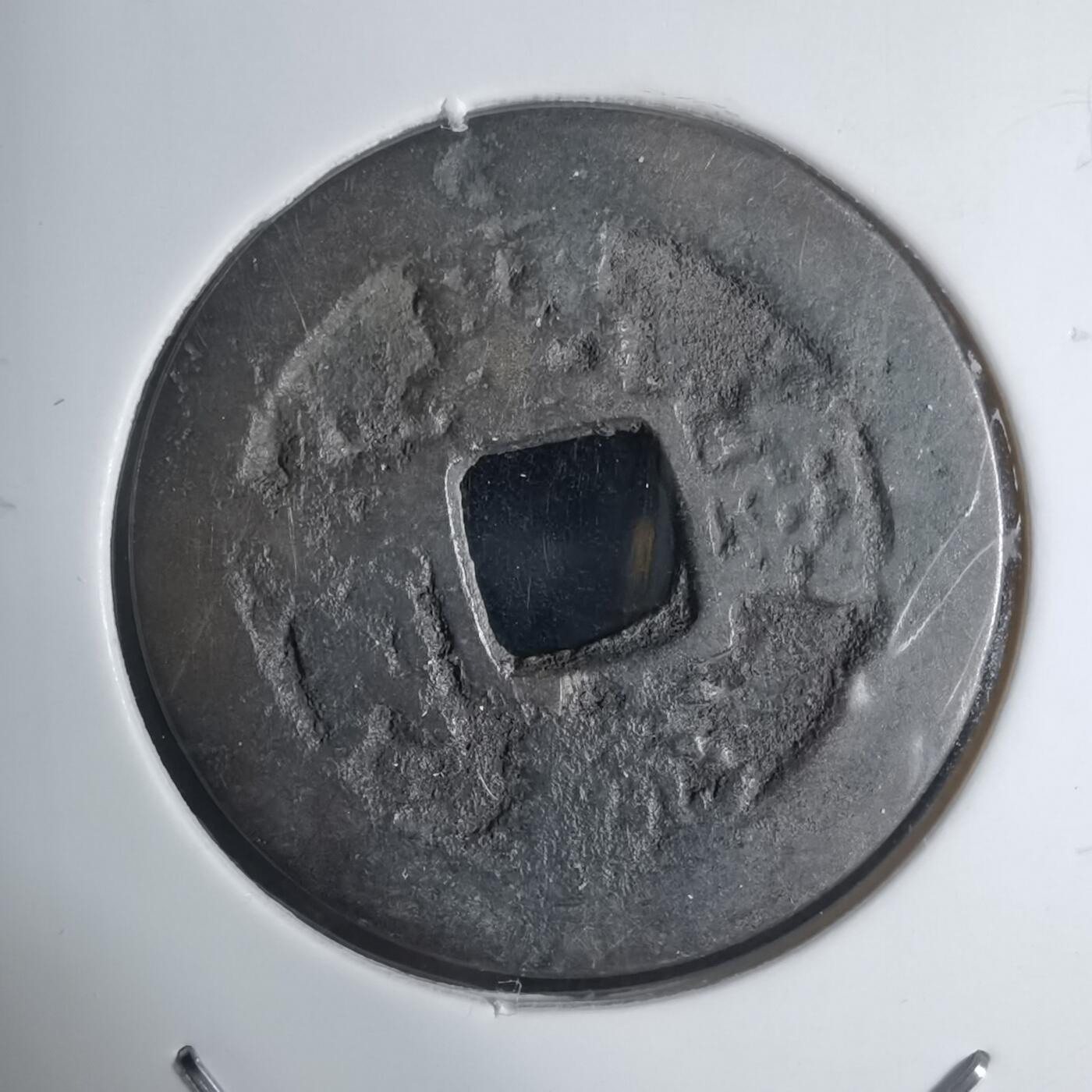 沼泽如烟--第939场 昭通通宝背？