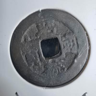 沼泽如烟--第939场 - 昭通通宝背？