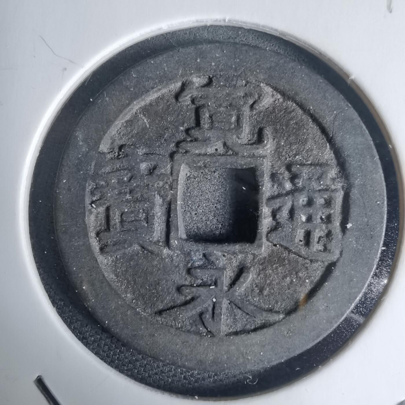 沼泽如烟--第939场 宽永通宝古宽