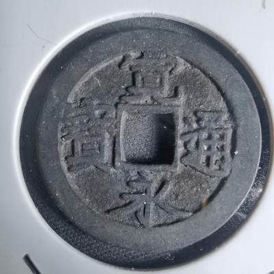 沼泽如烟--第939场 - 宽永通宝古宽