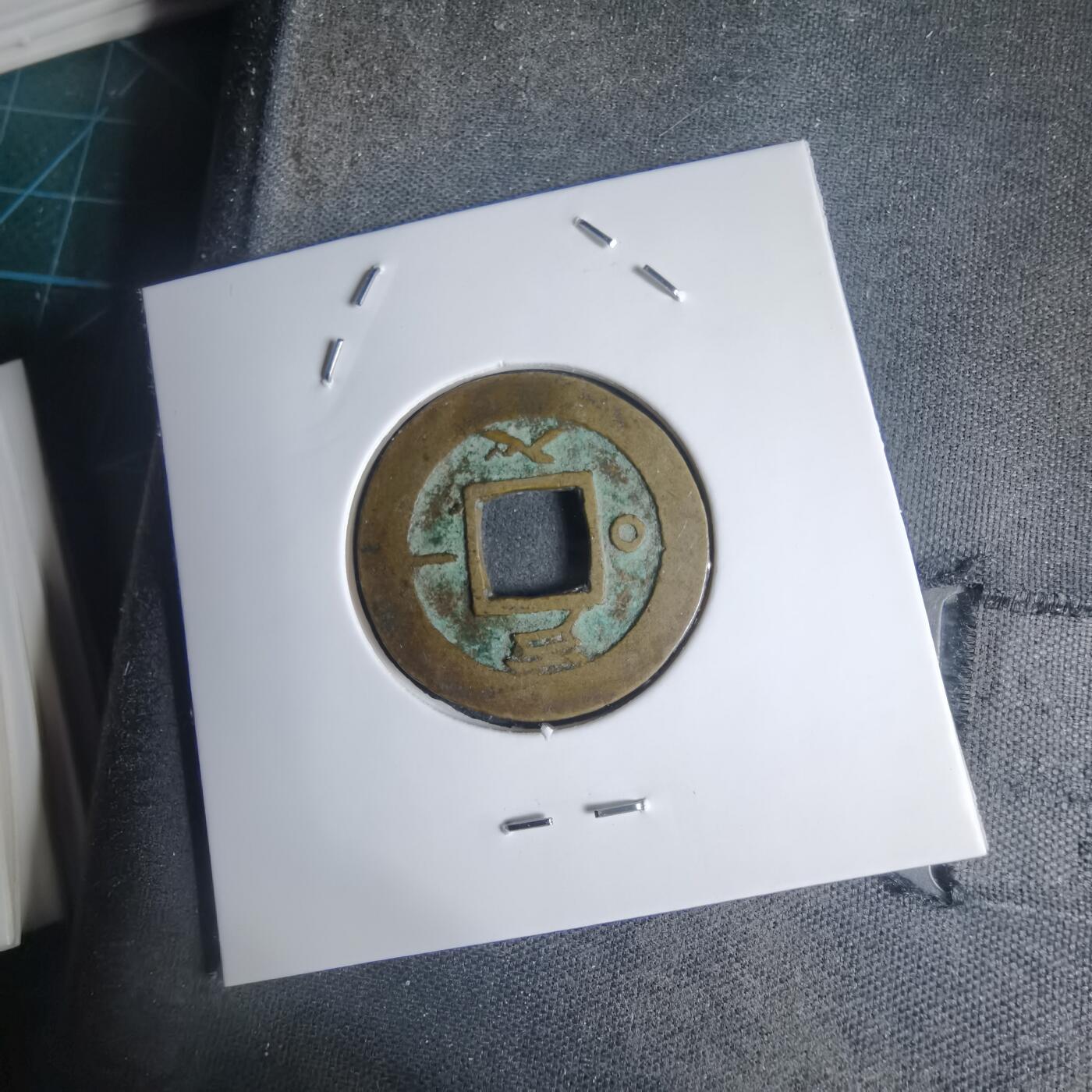 沼泽如烟--第939场 常平通宝