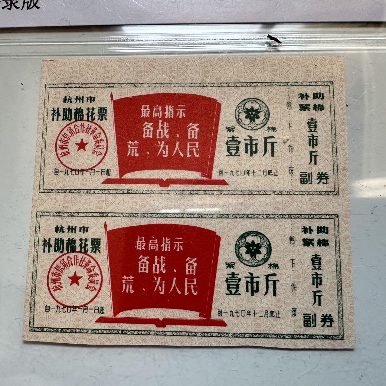 🌹外币初藏🌹🐯2025年第142场  每周二四六晚8️⃣点 接代拍 1970年文革时期带语录棉花票 2连 评级封装a