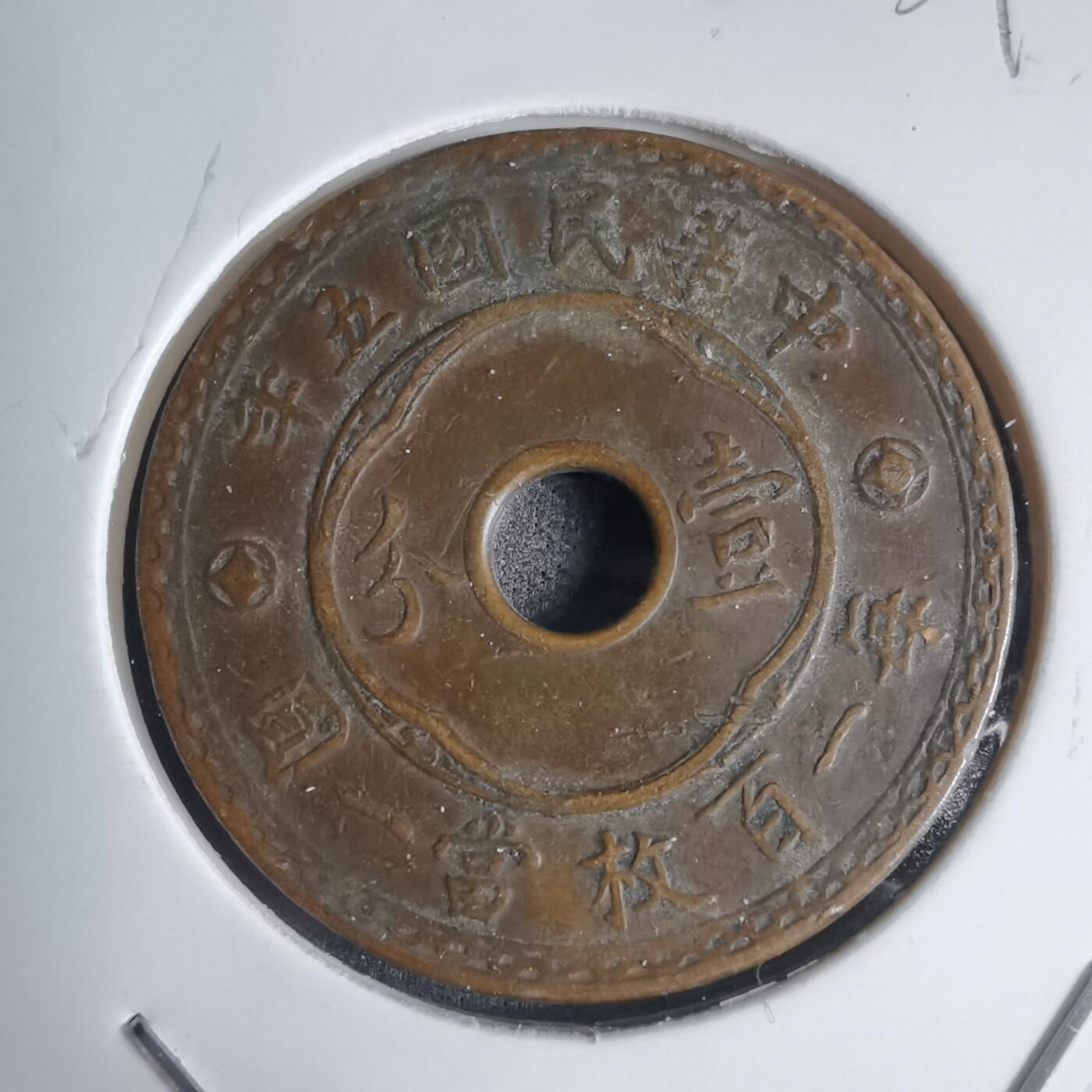 沼泽如烟--第939场 民国五年一分