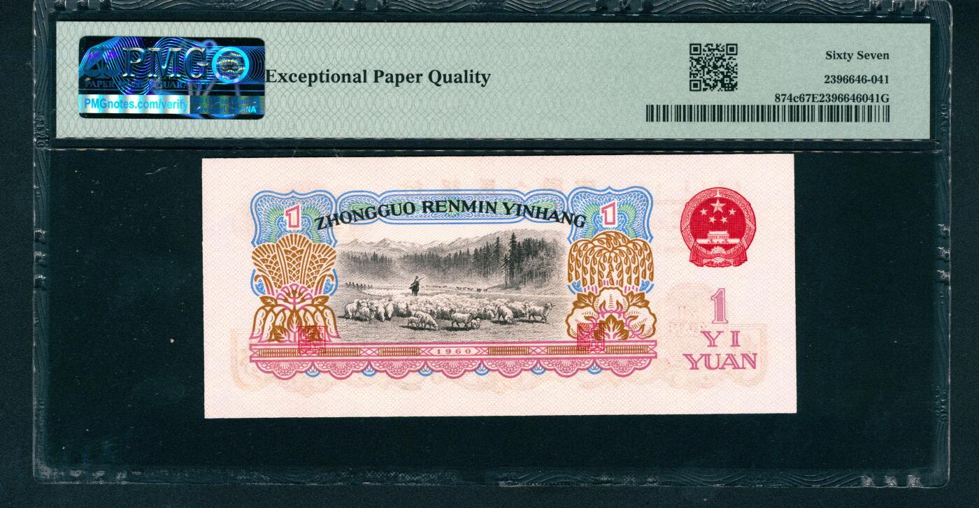 上海炎玺拍卖 玺耀星辰 1960年第三版人民币壹圆，女拖拉机手图，五星水印，二罗马，尾号豹子号555，号码无3、4,、7，015组合，特殊号码；PMG 67 EPQ