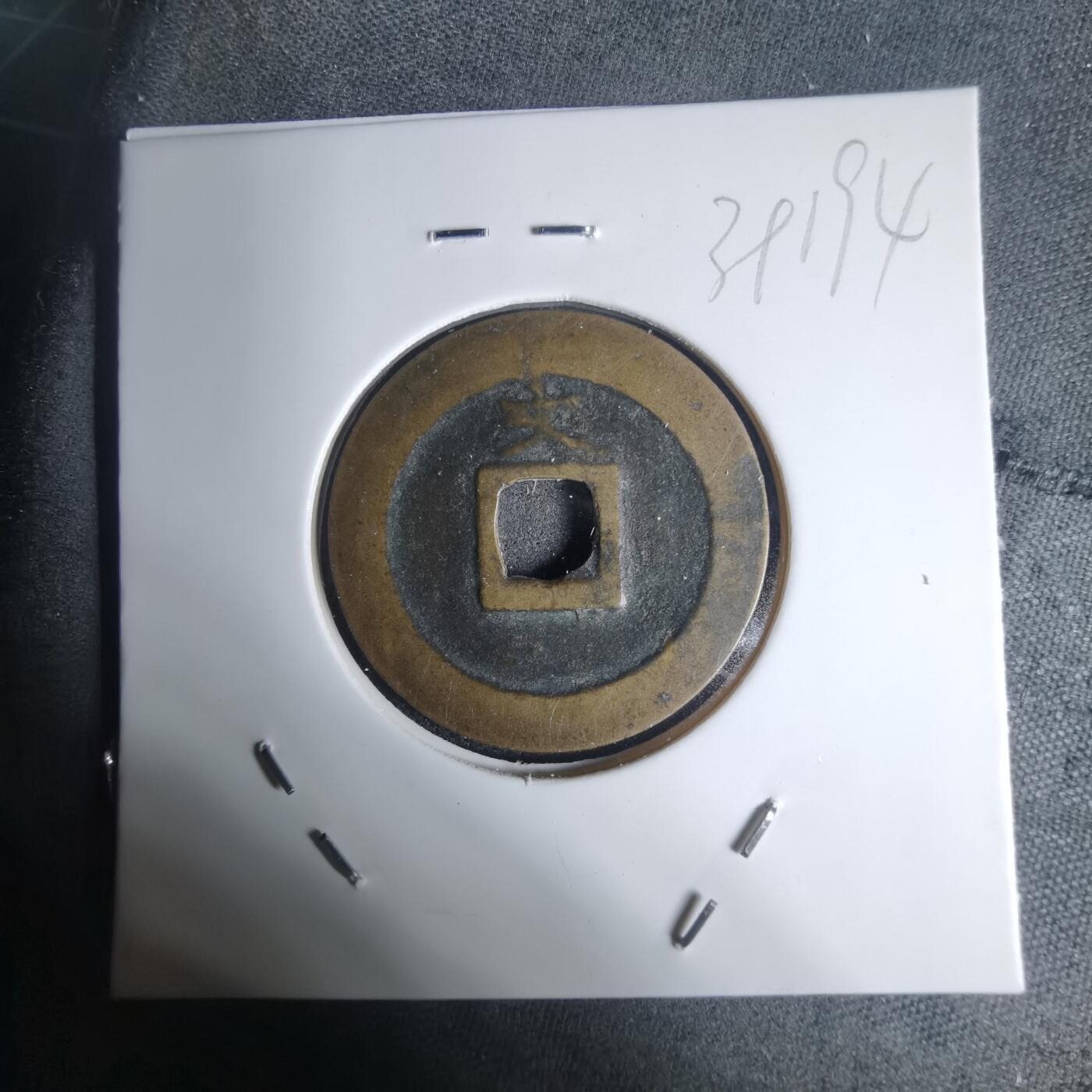 沼泽如烟--第939场 宽永通宝背文